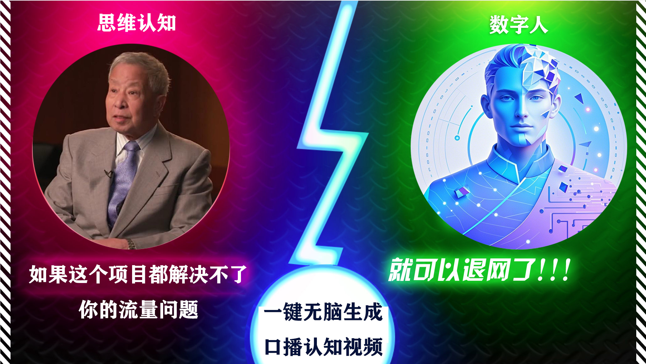 2024下半年最新引流方法，数字人+思维认知口播号，五分钟制作，日引创业粉300+