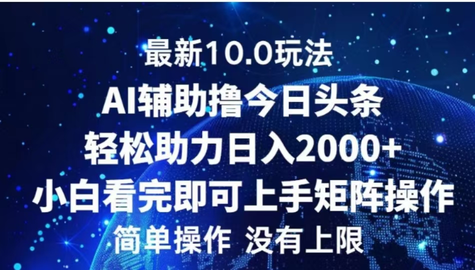 AI辅助撸今日头条，轻松助力日入2000+小白看完即可上手