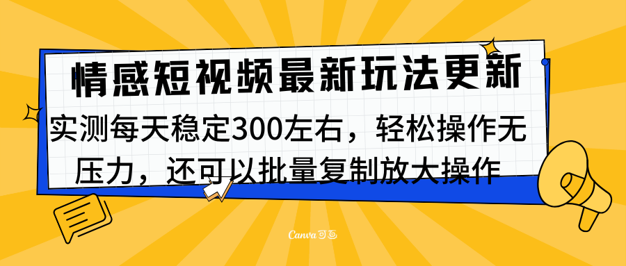 最新情感短视频新玩法，实测每天稳定300左右，轻松操作无压力