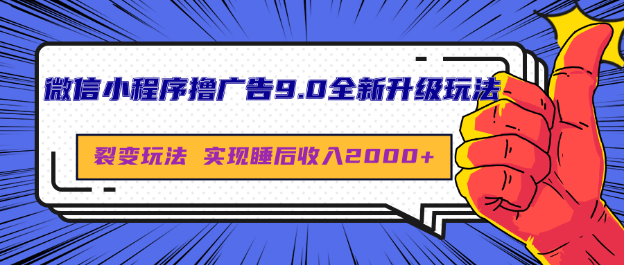 微信小程序撸广告9.0全新升级玩法，日均收益2000+