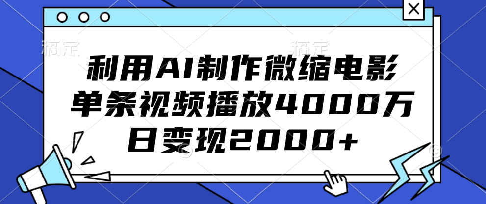 利用AI制作微缩电影，单条视频播放4000万，日变现2000+