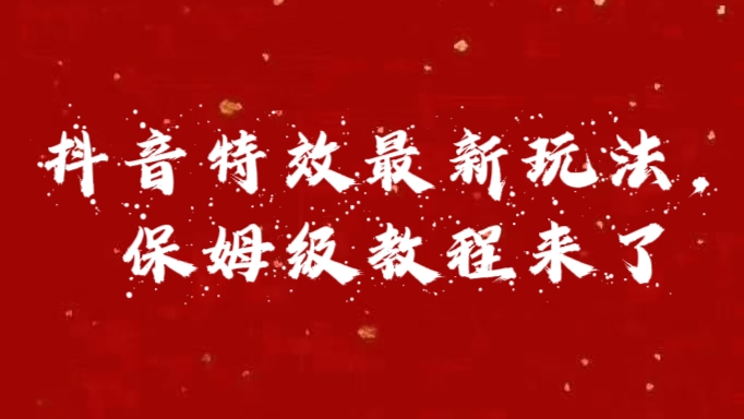 外面卖1980的项目，抖音特效最新玩法，保姆级教程，今天他来了