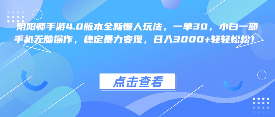 阴阳师手游4.0版本全新懒人玩法，一单30，小白一部手机无脑操作，稳定暴力变现，日入3000+轻轻松松！