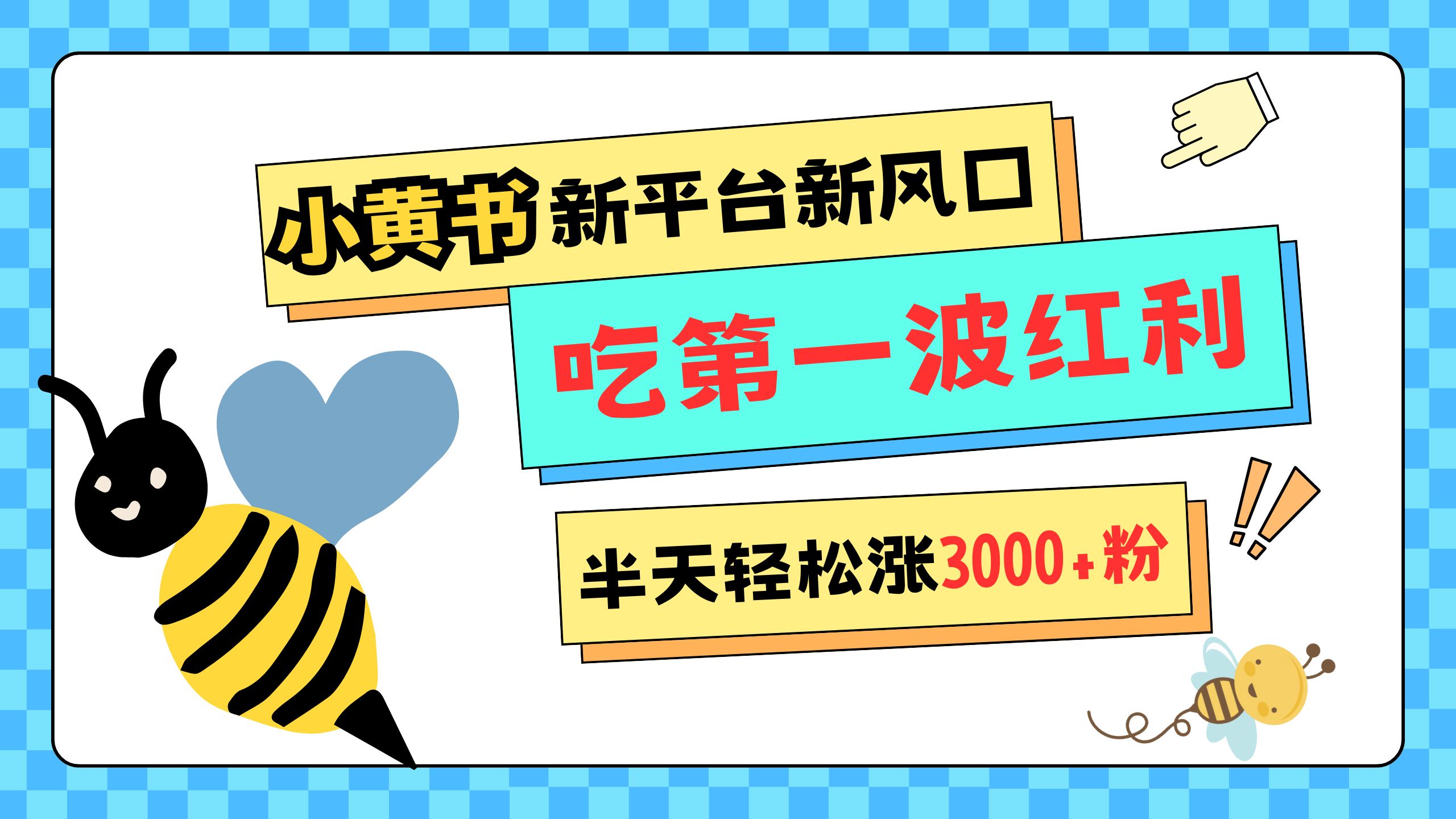 网易版小红书重磅来袭，新平台新风口，管理宽松，半天轻松涨3000粉，第一波红利等你来吃