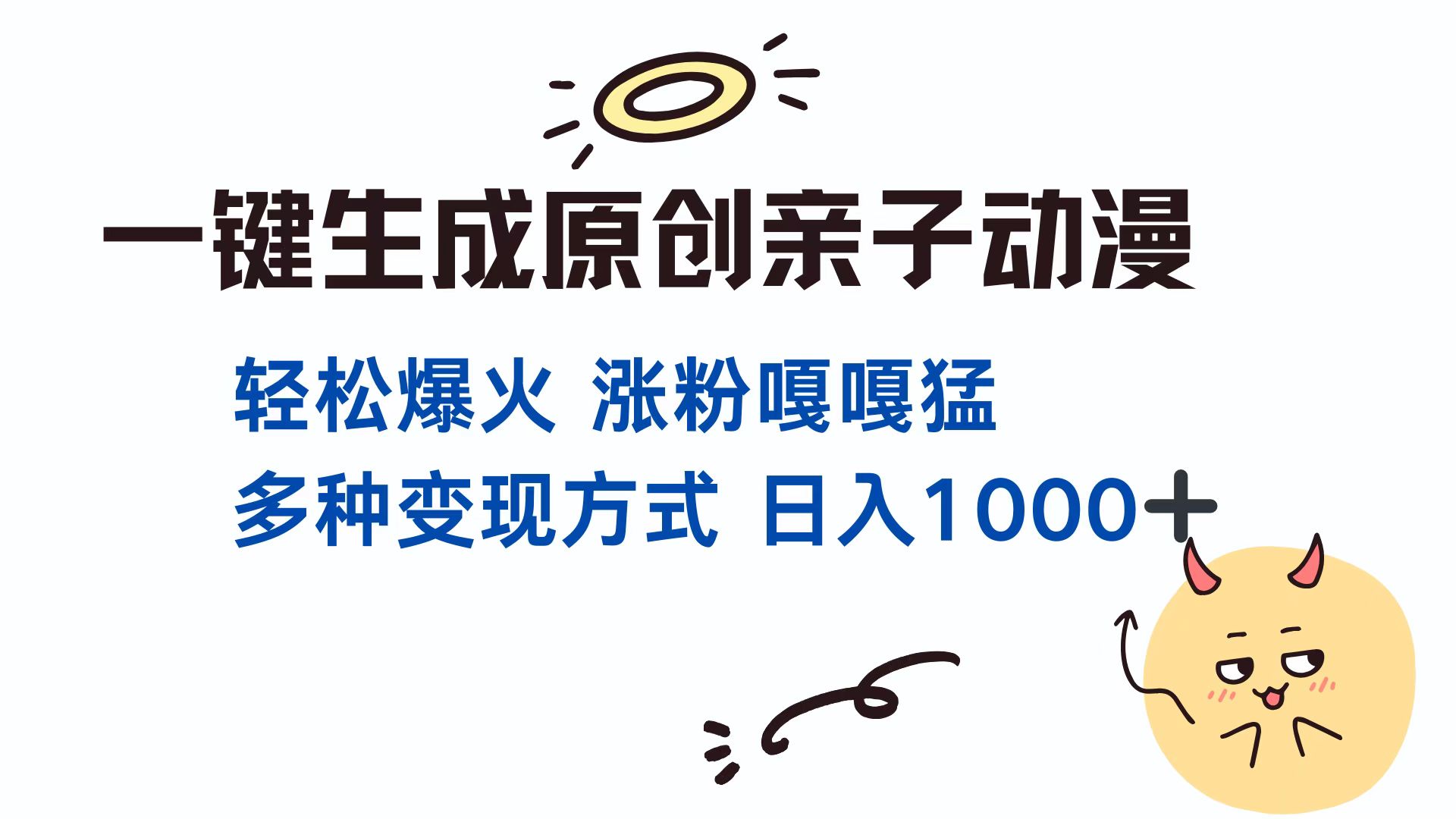 一键生成原创亲子动漫 轻松爆火 涨粉嘎嘎猛多种变现方式 日入1000+