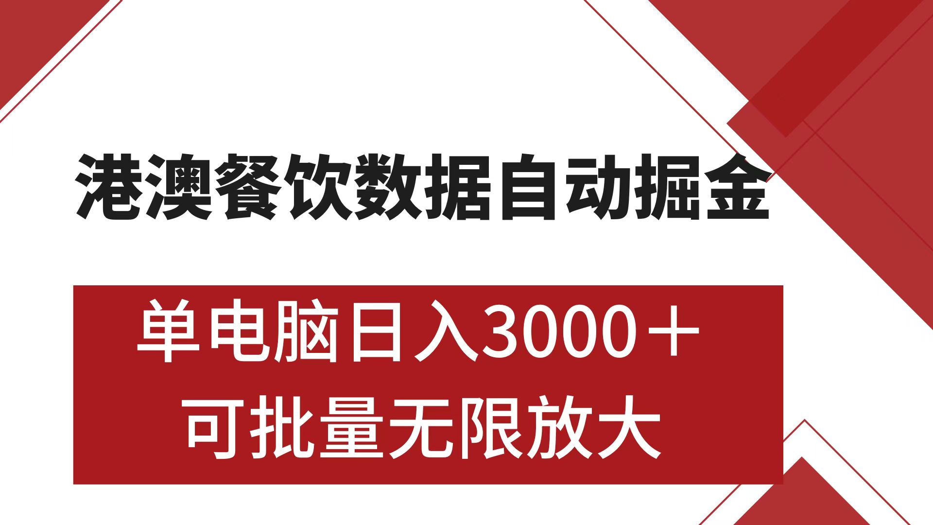 港澳餐饮数据全自动掘金 单电脑日入3000+ 可矩阵批量无限操作