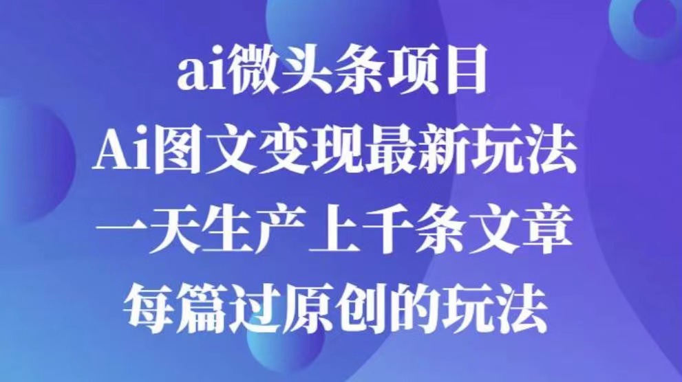 AI图文掘金项目 次日即可见收益 批量操作日入3000+