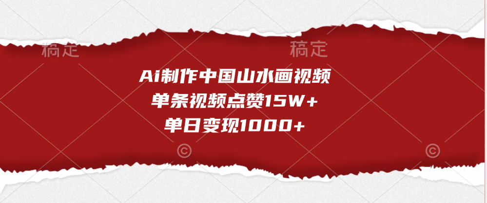 Ai制作中国山水画视频，单条视频点赞15W+，单日变现1000+