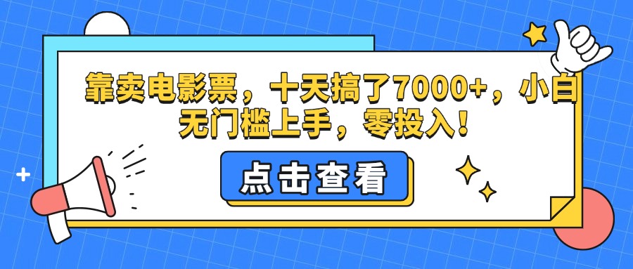 靠卖电影票，十天搞了7000+，零投入，小白无门槛上手。