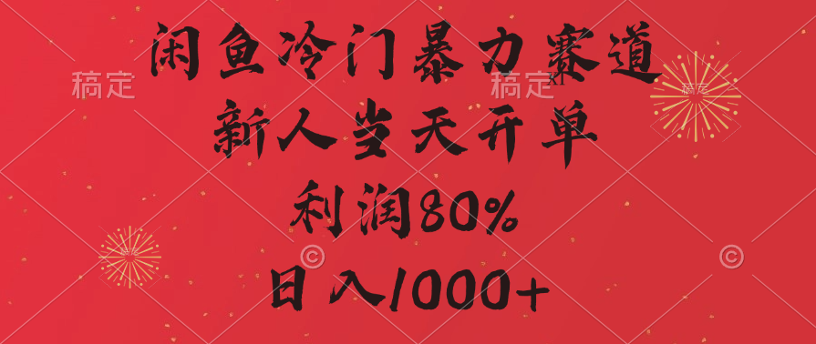 闲鱼冷门暴力赛道，拼多多砍一刀商城，利润80%，日入1000+