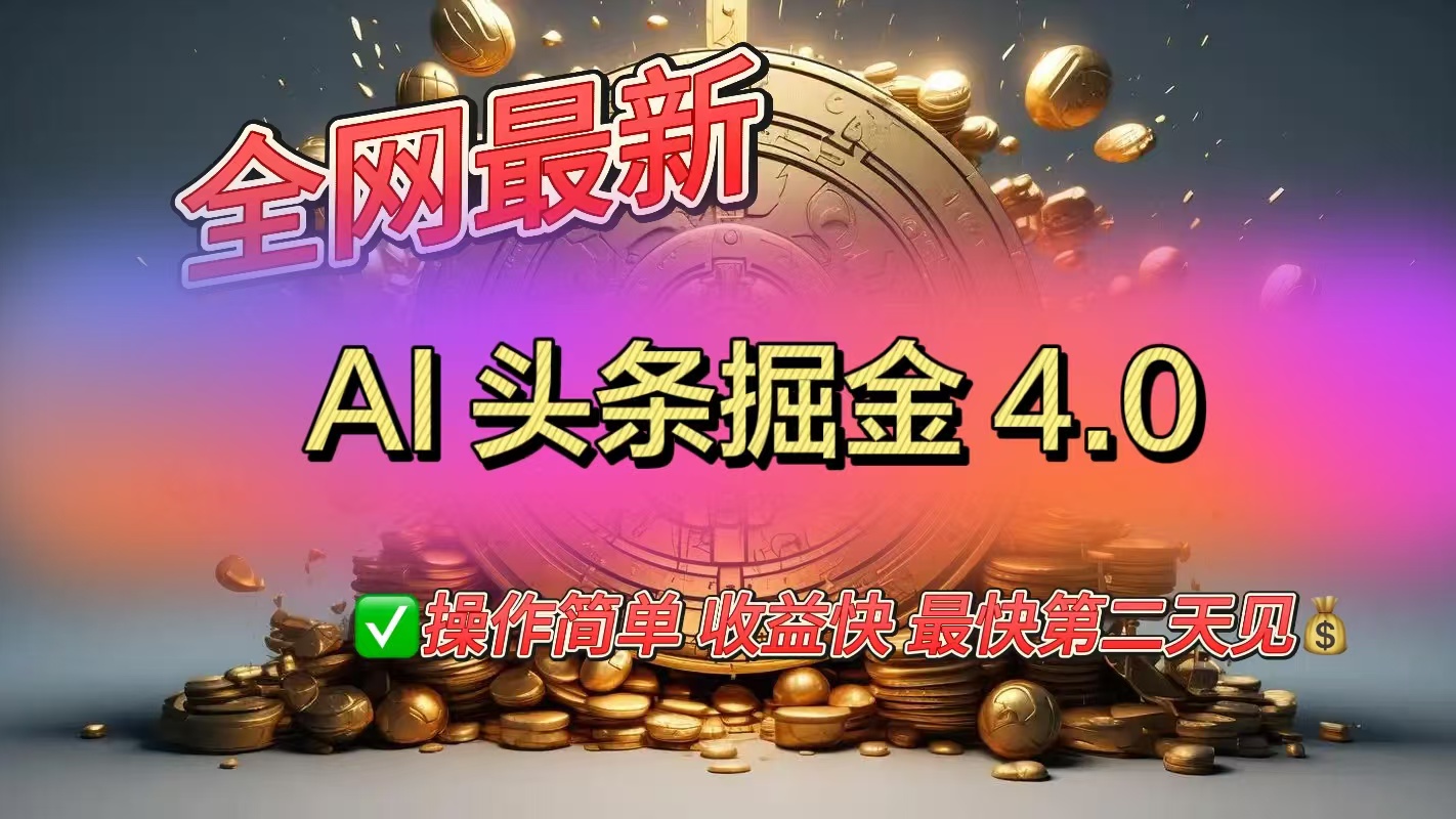 全网最新AI头条掘金4.0版，操作简单收益快