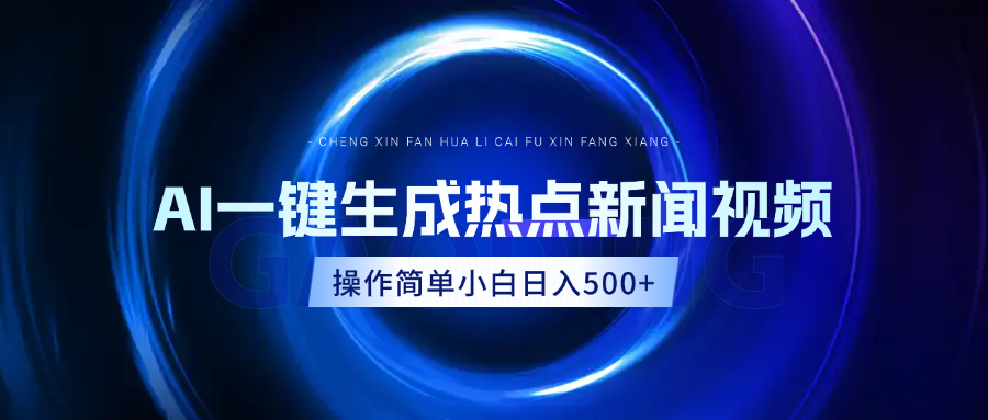 AI热点新闻视频，最新蓝海玩法，操作简单，一键生成，小白可以日入500+