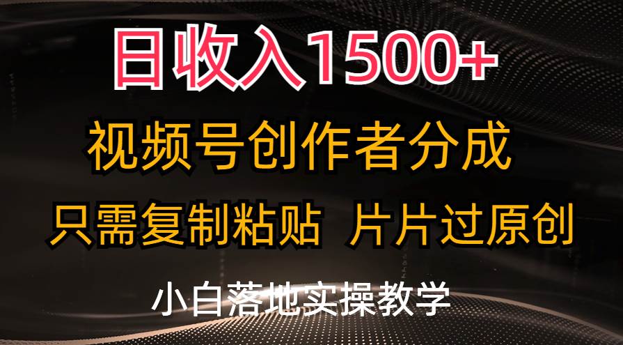 日收入1500+，视频号创作者分成，只需复制粘贴，片片过原创，小白也可…