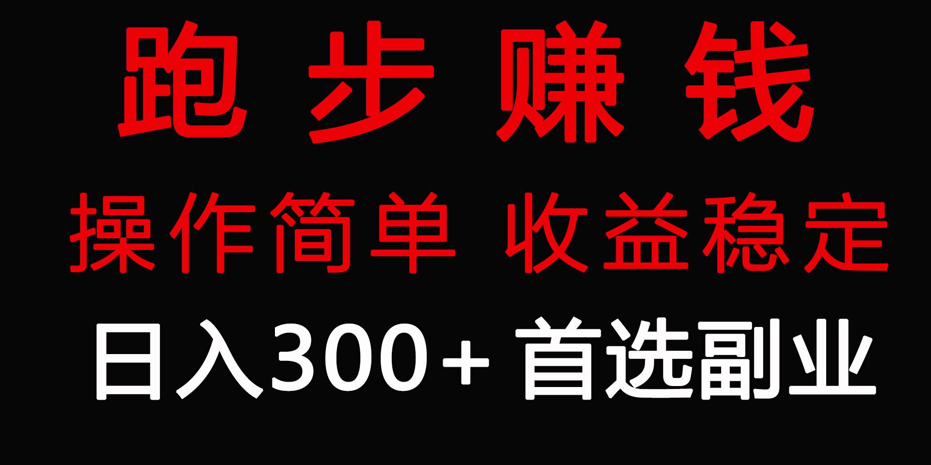 跑步健身日入300+零成本的副业，跑步健身两不误