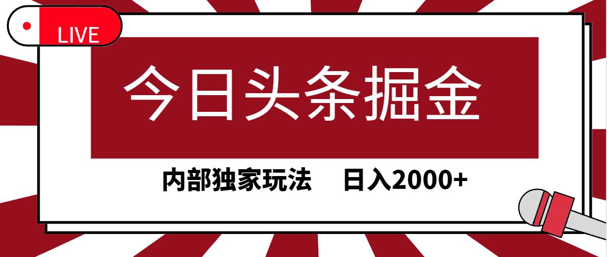 今日头条掘金，30秒一篇文章，内部独家玩法，日入2000+