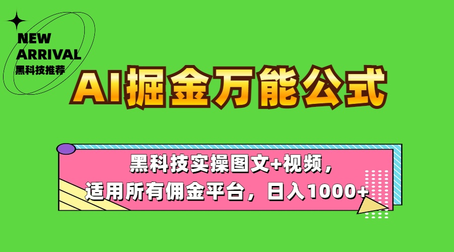 AI掘金万能公式！黑科技实操图文+视频，适用所有佣金平台，日入1000+