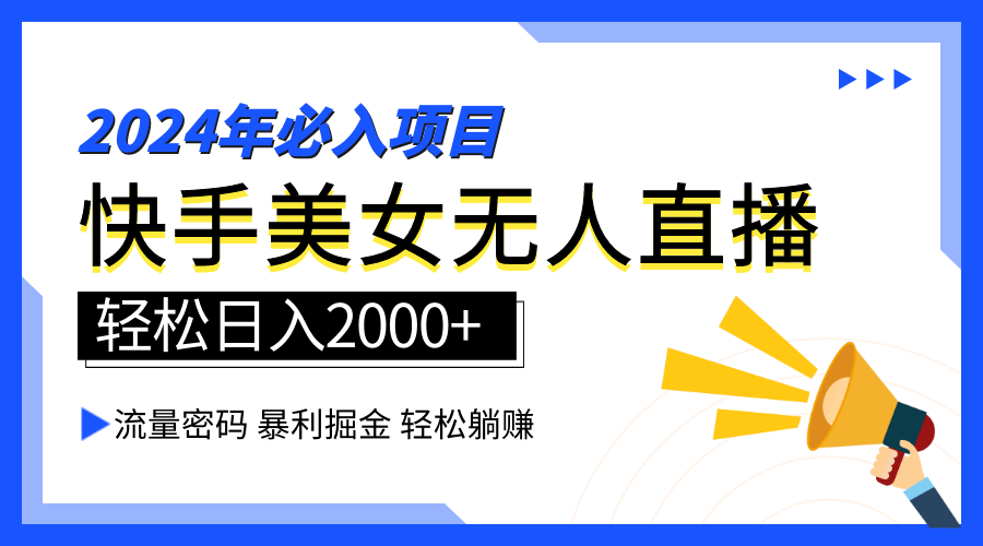 2024快手最火爆赛道，美女无人直播，暴利掘金，简单无脑，轻松日入2000+