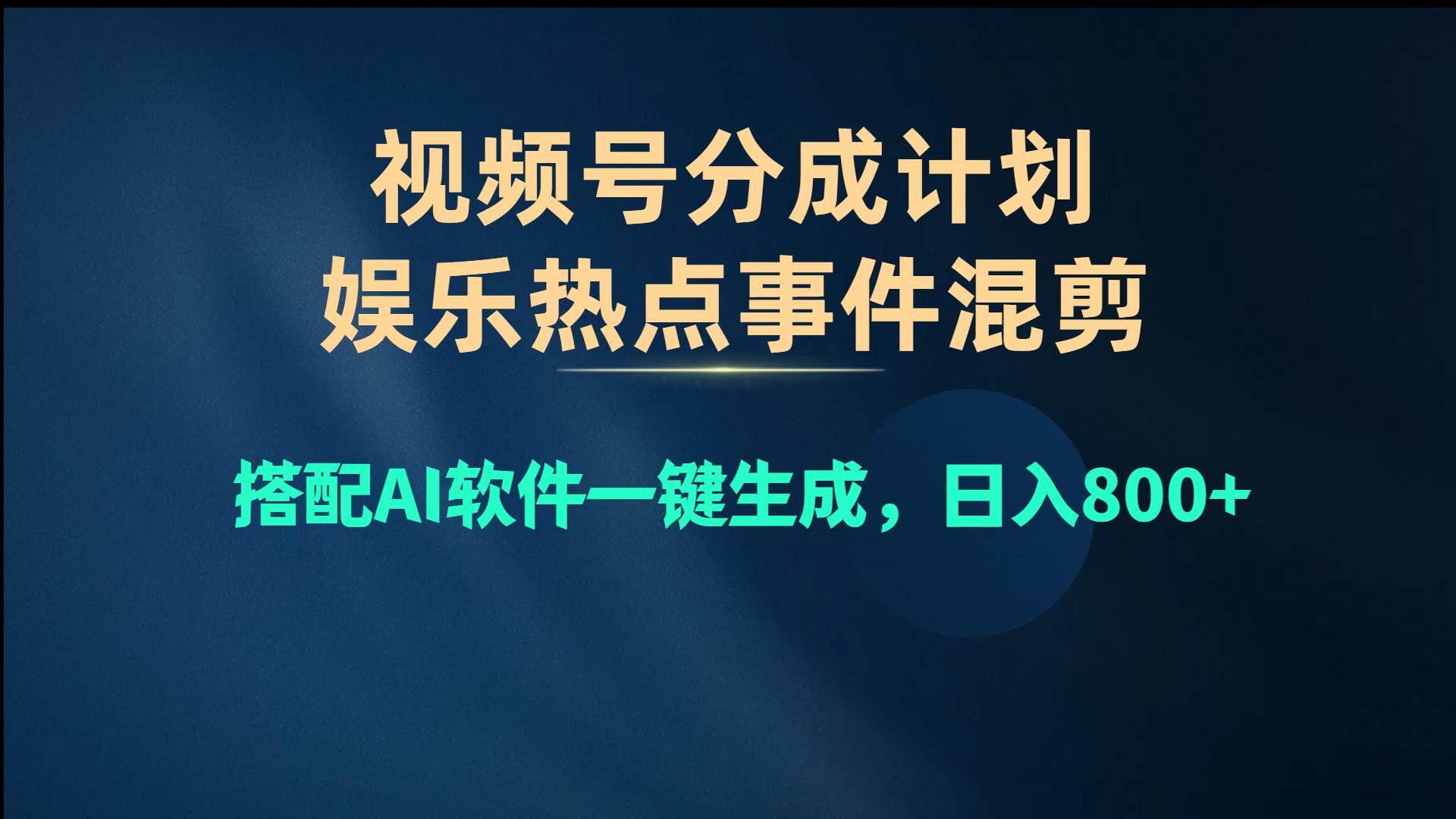 视频号爆款赛道，娱乐热点事件混剪，搭配AI软件一键生成，日入800+