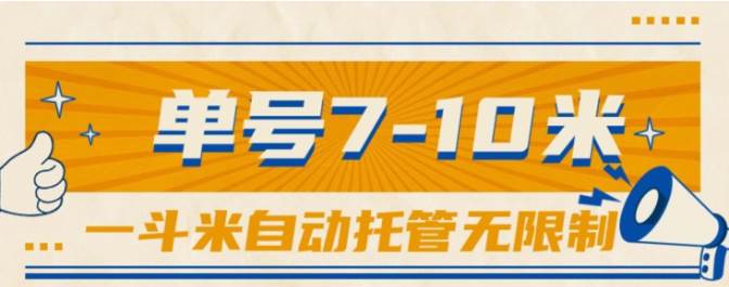 一斗米视频号托管，单号单天7-10米，号多无线挂