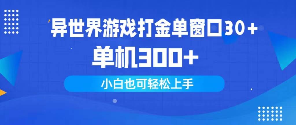 异世界游戏打金单窗口30+单机300+小白轻松上手