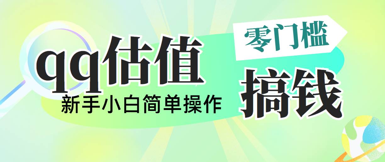 靠qq估值直播，多平台操作，适合小白新手的项目，日入500+没有问题