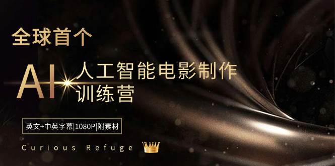 Curious Refuge -全球首个AI人工智能电影制作训练营-中英字幕|1080P|附素材