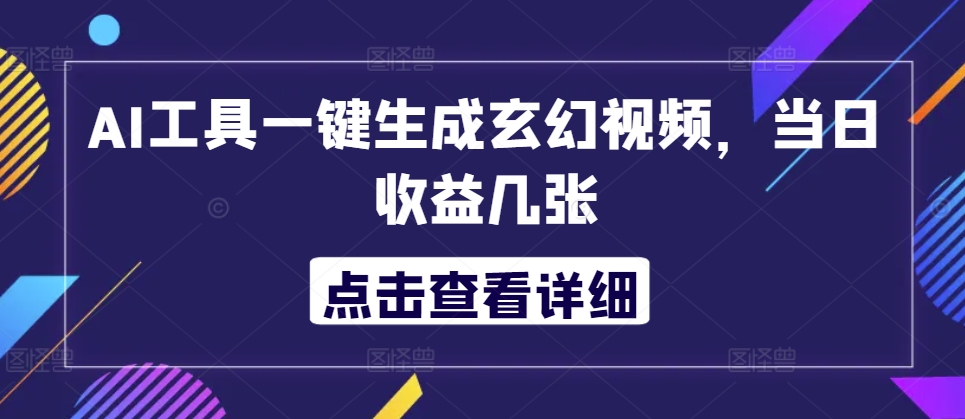 AI专用工具一键生成玄幻修真短视频，当日盈利多张