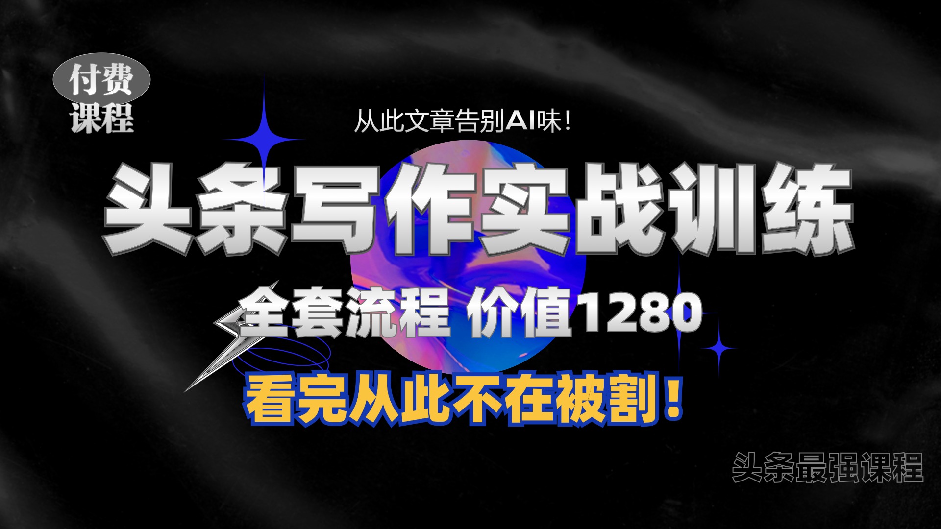 11月最新头条1280付费课程，教你如何日入300  教大家写一篇并没有“AI味儿的文章内容”，附送独家代理命令【揭密】