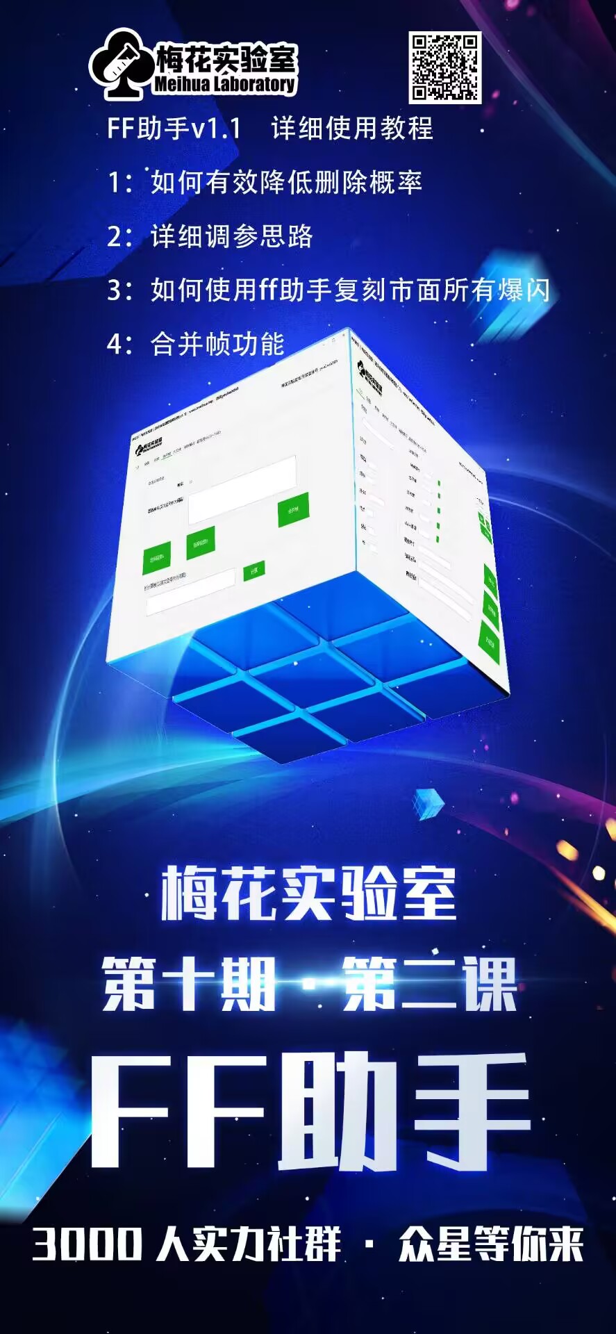 梅花实验室社群专享课视频号连怼玩法第十期课程 第二部分-FF助手全新高自由万能爆闪AB处理