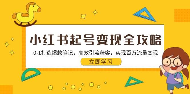 图片[1]-小红书起号变现全攻略：0-1打造爆款笔记，高效引流获客，实现百万流量变现