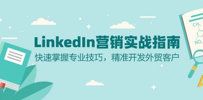 图片[1]-LinkedIn营销实战指南：快速掌握专业技巧，精准开发外贸客户