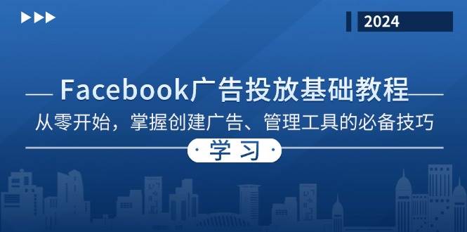 图片[1]-Facebook 广告投放基础教程：从零开始，掌握创建广告、管理工具的必备技巧