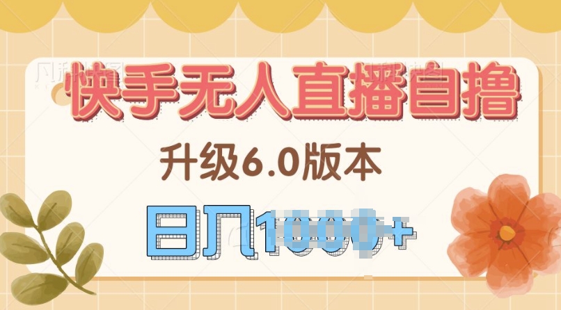 快手磁力巨星自撸升级玩法6.0，不用养号，当天就有收益，长久项目