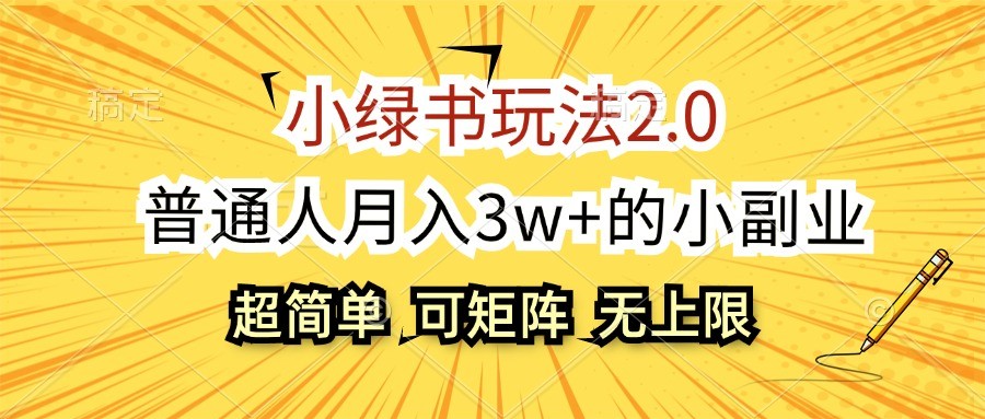 图片[1]-小绿书玩法2.0，超简单，普通人月入3w+的小副业，可批量放大