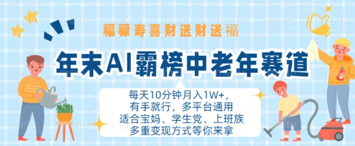 年底AI屠榜中老年人跑道，福禄寿喜财送财送褔月入1W ，有手就行，全平台通用性【揭密】