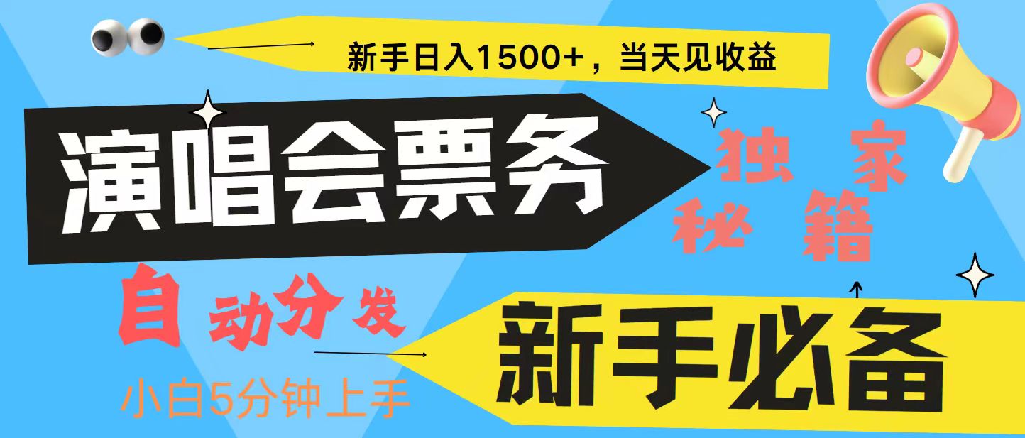 图片[1]-新手3天获利8000+ 普通人轻松学会， 从零教你做演唱会， 高额信息差项目