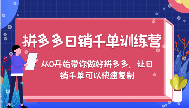 图片[1]-拼多多日销千单训练营，从0开始带你做好拼多多，让日销千单可以快速复制（更新）