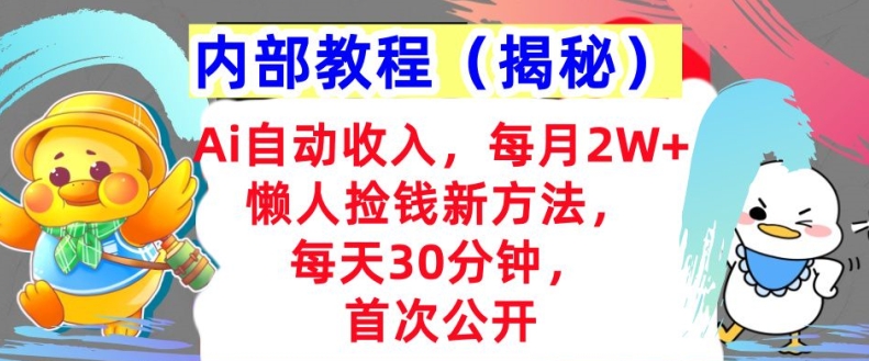 Ai全自动收益，每月2W 懒人神器拾钱新的方法，首次亮相，每日30min，快速上手