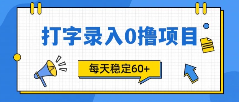 简单打字的零撸项目，每天稳稳60 (附渠道入口)