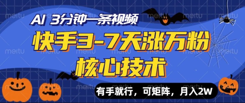 快手视频3-7天涨万粉关键技术，AI使你3min一条视频，可引流矩阵，月入了W