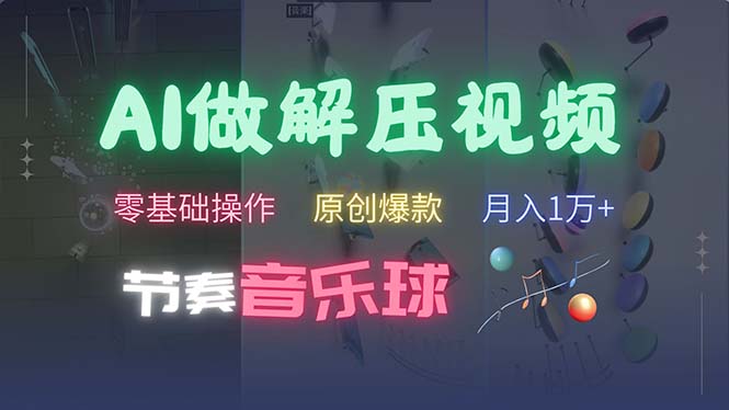 （13134期）AI制作节奏音乐球解压视频，不需要专业工具，零基础操作，条条视频原创…