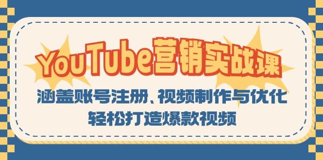 图片[1]-YouTube营销实战课：涵盖账号注册、视频制作与优化，轻松打造爆款视频