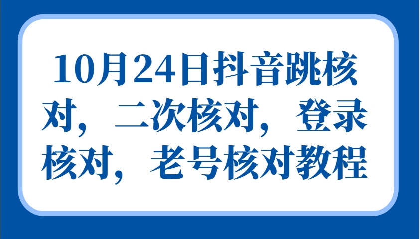 图片[1]-10月24日抖音跳核对，二次核对，登录核对，老号核对教程