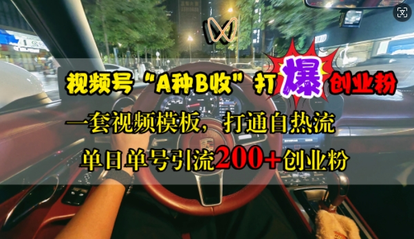 视频号“A种B收”打爆创业粉，一套视频模板打通自热流，单日单号引流200 创业粉