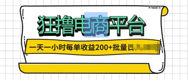 一天一小时，狂撸电商平台,每单收益2张， 可以批量操作