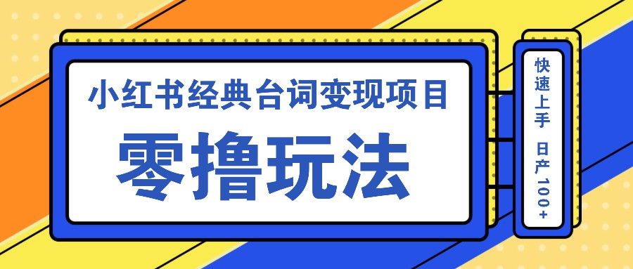 图片[1]-小红书经典台词变现项目，零撸玩法 快速上手 日产100+