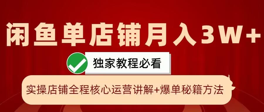 闲鱼单店铺月入3W 实操展示，爆单核心秘籍，一学就会【揭秘】