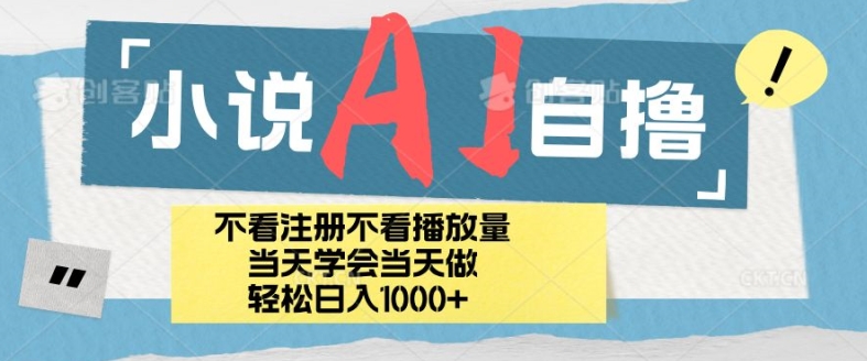 小说集AI自撸游戏玩法，新手当日懂得当日见盈利，日轻轻松松入多张