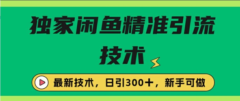 闭鱼精准引流，日引300+创业粉保姆级教程，新手可做