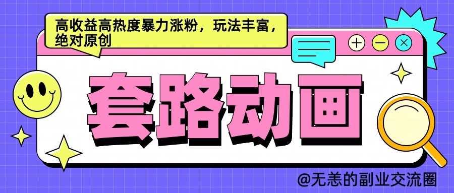 AI动画视频制作套路对话，高回报高热度暴力行为增粉，游戏玩法丰富多彩，肯定原创设计